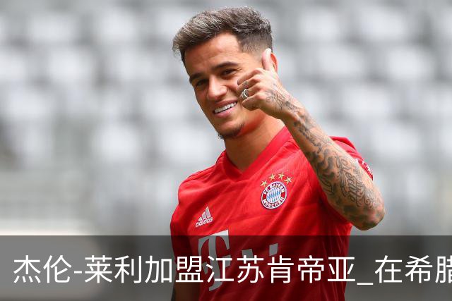 杰伦-莱利加盟江苏肯帝亚 在希腊联赛场均24分